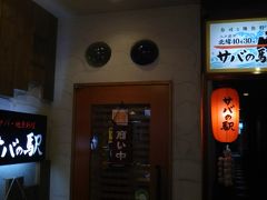 そして、夜ご飯は・・・・八戸に鯖を食べに来た私たち。
目指す店は、「寿司と地魚料理 サバの駅」

吉田類も来ている、八戸前沖サバの料理専門店。
 