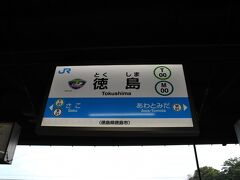 徳島へ着きました。
阿波踊りの町です。
まぁ、阿波踊りの協会と市長が対立したり、いろいろ問題を抱えてはおりますが、、、