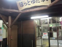 ほっとゆだ駅