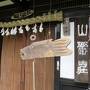 ⑩御嶽駅近く「ぎん鈴旅館」で北海道のまっ黒な「音威子府蕎麦」を食べる