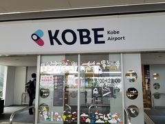今回は神戸空港から向かいます。
伊丹便がお値段高かったんですよね・・・