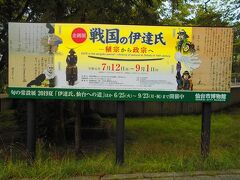 　仙台市博物館では「戦国の伊達氏」の企画展実施中でした。