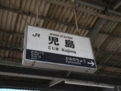 大島駅に着きました。
児島だよっ！！(　ﾟдﾟ)

駅名標がJR四国の水色でも、JR西日本の青色でもなく、ジーンズの色です。
地球・音楽と生態系のブランドで有名です。（earth music&ecology）

ここ児島がバースデイきっぷの北限です。ちなみに、駅の管理はJR西日本ですが、改札できっぷを見せれば途中下車可能です。