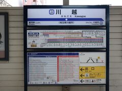 池袋から東武鉄道に乗り、川越へ。
午前１０時代の電車は空いていて、ひと眠りしたら、あっという間に到着しました。