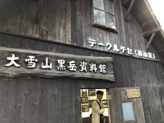 大雪山黒岳資料館