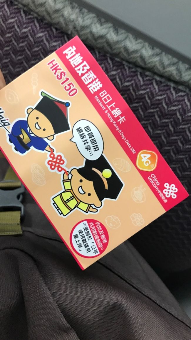 香港では、このSIMカードで過ごします。<br /><br />本土でも使えますけど、ちょっと遅いんです。<br />繋がらなかったら嫌だから、Wi-Fiをレンタルしました。<br /><br />LINEが使えれば何があっても何とかなるさ。<br /><br />このSIMカードを機内でセット。<br />着陸したら呆気なく繋がった。<br /><br /><br />後日訂正: 中国でもLTE回線でスルスルでした m(_ _)m