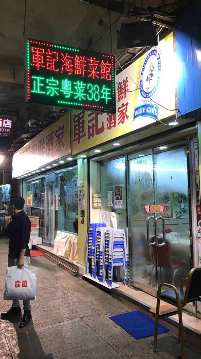 一年に一度の香港だから、他の店に行かずに、この店に来ました。<br /><br />軍記海鮮酒家