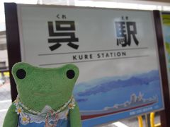 呉駅