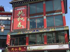 坂を登った先にある共和春に到着。漢字で共和春と書いてあるのでわかりやすい。
韓国中華定番のチャジャンミョン発祥の店。