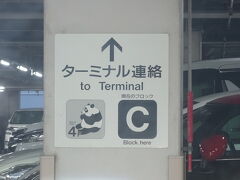 朝5時頃に横浜の自宅を出発。この時間では駐車場もまだガラガラ、無事にターミナル直結のP1・4階に停めることができました。
駐車料金は夏休み価格で4日間7,800円。出庫時の支払いはもちろんJALカードで♪