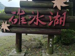 碓氷湖到着。ここまでで3.7キロ歩きました。