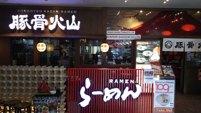 夜は有名店でラーメンと決めていた。関西系らしく東京では見たことがない。