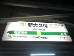 新大久保駅