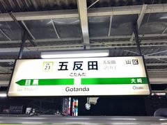 五反田駅