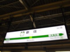 　大崎駅始発なので座れましたが、渋谷でたくさん乗ってきました。
　新宿駅で下車します。