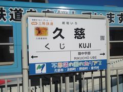 終点の久慈駅に到着しました。途中でツアー客が大量に乗ってきて列車旅をのんびり楽しむ雰囲気ではなくなってしまったのは残念ですが地方路線ではそれでも収入源なんでしょうね。