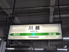 　川越駅到着