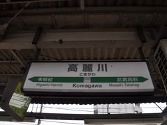 　高麗川駅到着です。