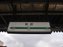 寄居駅