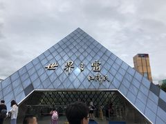 こちら江沢民の直筆で書かれた世界の窓駅出入口

フランスパリのルーブル美術館のピラミッド形のガラスをモチーフにしているのでしょう。