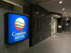 　今回宿泊したのは京成成田駅からすぐの「コンフォートホテル成田」です。部屋がきれいなのと、朝食がおいしそうだったので決めました。

＊ホテル代　5,300円(じゃらん)