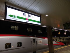 22:07に秋田駅に到着しました。

東京から約3時間50分、全然長いと思わず、とてもゆっくり過ごすことが出来ました。
飛行機にしなくて良かったなぁと思います。

