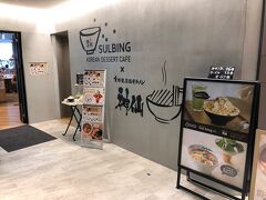 東京・池袋『Q Plaza IKEBUKURO』2F

カフェ&ラーメン【Sulbing Cafe × 神仙（ソルビンカフェ 
シンセン）】がキュープラザ池袋にオープンしました。

韓国や原宿で何度も載せているかき氷のお店。

韓国でかき氷ブームを巻き起こしたKOREAN DESSERT CAFE
「ソルビン」が池袋初出店！金沢発の「金澤濃厚中華そば 神仙」と
フードメニューをコラボレーションした新業態。ソルビン定番の
パウダースノーのようなミルクかき氷のみならず、池袋店限定メニュー
のソルビンや麺類、テイクアウトメニュー等をご用意いたします。

＜営業時間＞
11:00～23:00

http://www.sulbing.jp/