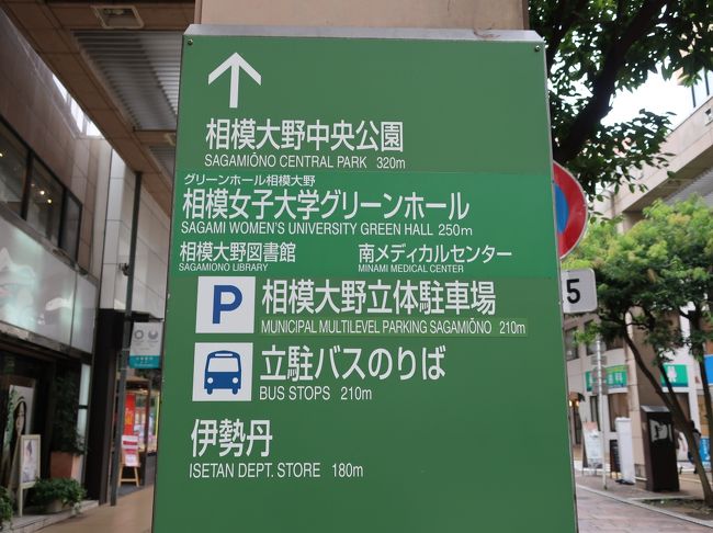 さようなら 伊勢丹相模原店 相模原 神奈川県 の旅行記 ブログ By Haraboさん フォートラベル
