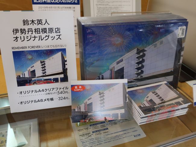 さようなら 伊勢丹相模原店 相模原 神奈川県 の旅行記 ブログ By Haraboさん フォートラベル さようなら 伊勢丹相模原店 相模原 神奈川県 の旅行記 ブログ By Haraboさん フォートラベル