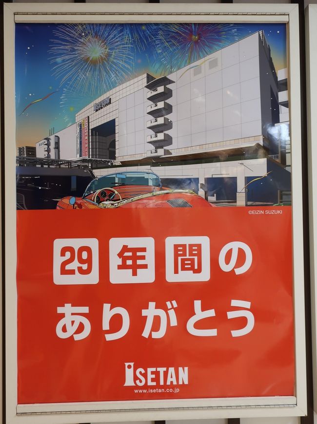 さようなら 伊勢丹相模原店 相模原 神奈川県 の旅行記 ブログ By Haraboさん フォートラベル