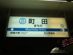 東京へ帰る前に町田で途中下車しましょう。
町田も久々だぁ