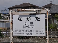 永田駅