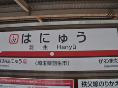 　秩父鉄道羽生駅から東武伊勢崎線羽生駅へ移動します。