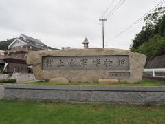 「村上水軍博物館」