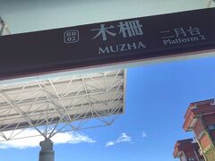 今日は念願の十分に向かいます。
電車で行かれる方も多いようですが、
乗り継ぎがスムーズにいかないとかなり時間がかかるようなので、
旦那さんが路線バスで行こうと調べてくれました。
MRTで木柵駅へ。
すぐ近くにあるバス停からバスに乗ります。