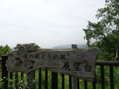 道の駅 とうや湖