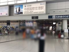 朝9時30分頃に中部国際空港に着いたので、まだライブまで時間があります。
名古屋に来たからには、熱田神宮に参拝させて頂こうということで、名鉄で向かうことにしました。