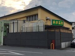 草津っぽい色合いの看板がお出迎え。
堂々としてますね。