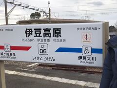 伊豆高原駅に、東京から約2時間で着きました。