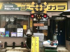 ナイアガラに到着

ＨＰ
http://www.niagara-curry.com/
