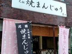 工場見学のあとは高崎駅へと戻ってきました。
絶品のラスクの余韻が残っていたけど、上州地方名物と言えば「焼きまんじゅう」で、その人気店が高崎駅から徒歩5分程度のところにあると知り、やってきました。
