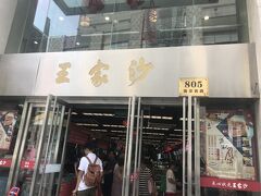 いい時間になったのでランチに行きます。

上海ラストランチは小籠包の有名店である「王家沙」へ。
南京西路の店舗に行きました。

1階はテイクアウト専門なので、2階のレストランへ。