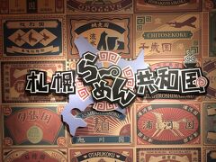 駅周辺でお買い物をしつつ、肌寒かったのでラーメン一択！札幌らーめん共和国へ！