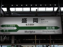 2019年8月16日
東北新幹線で盛岡駅に到着
