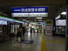 最初の駅、幕張本郷駅で降りる。
ＪＲと京成の駅が一緒になった駅。
この駅で降りたということで、ピンときた方もおられるかと（笑）
