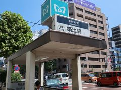 東京メトロ 日比谷線築地駅（11:28）

この駅から散歩スタートです。
築地本願寺は、信号を渡ってすぐです。