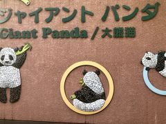 東京都恩賜上野動物園