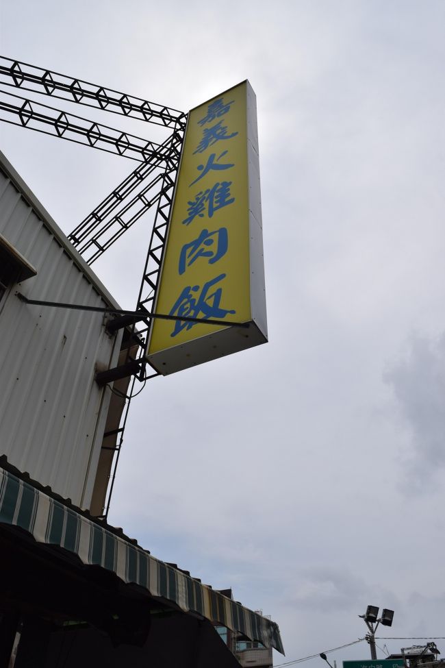 私は長男とともに美味しそうな店に入ってみる。<br />嘉義の名物料理なのか、店名に嘉義とある。