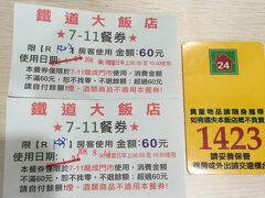 8月11日朝。
のんびりと起床。
昨日は暑い中、沢山動いたのでバタンキュで眠りにつけました。
目覚めは良い。湯船にかがんでシャワーを浴びる。

1人宿泊で予約したのに、2人用部屋だからなのか
朝食券を2枚くれました。
1階ロビーに併設するコンビニ7-11で使える。
使用期限が10：00までだから急ごう。
1枚につき60元だから、120元まで購入可能。