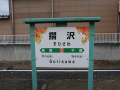 摺沢駅。
ここにはスタンプ台があるので押しに行きます。